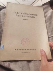 一九七三年全国冠心病座谈会 专题讨论综合资料选编