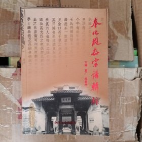 奉化现存宗谱辑录