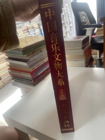 中国音乐文物大系（山东卷）