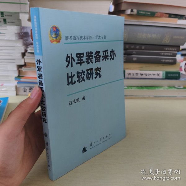 外军装备采办比较研究