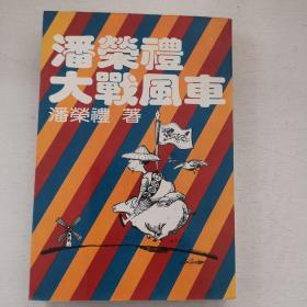 潘荣礼小说集《潘荣礼大战风车》1980年初版