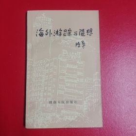 海外游踪与随想