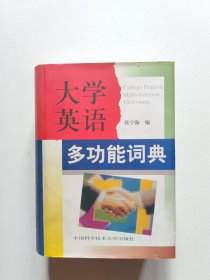 大学英语多功能词典