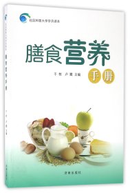 膳食营养手册/社区科普大学学员读本 9787548822905 编者:于枚//卢霞 济南