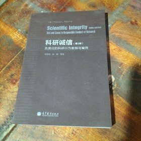 科研诚信（第3版）：负责任的科研行为教程与案例