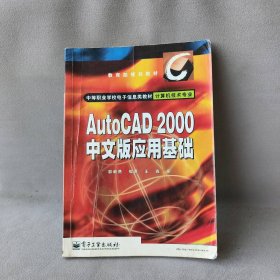 【正版二手】AutoCAD2000中文版应用基础(计算机专业)/中等职业学校电子信息类教材