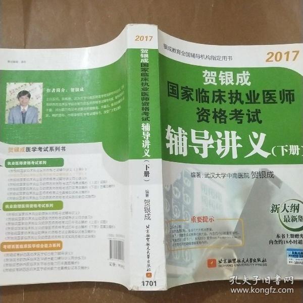 贺银成2017国家临床执业医师资格考试辅导讲义（下册）