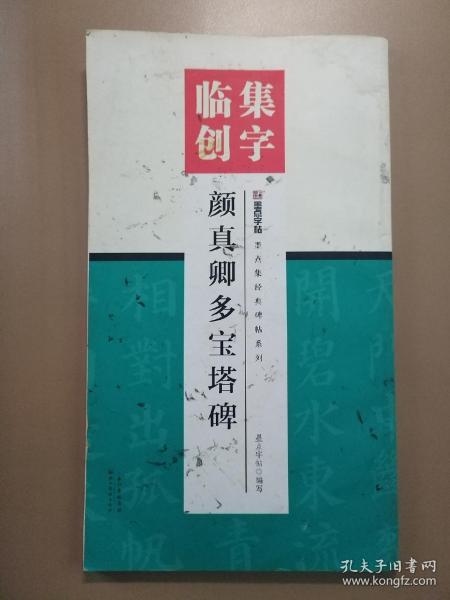 墨点字帖集字临创颜真卿多宝塔碑