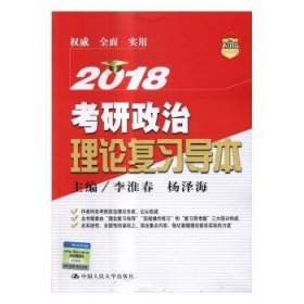 2018考研政治理论复习导本 李淮春，杨泽海主编 9787300241623 中国人民大学出版社