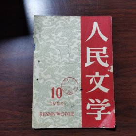 人民文学 1960年 第10期