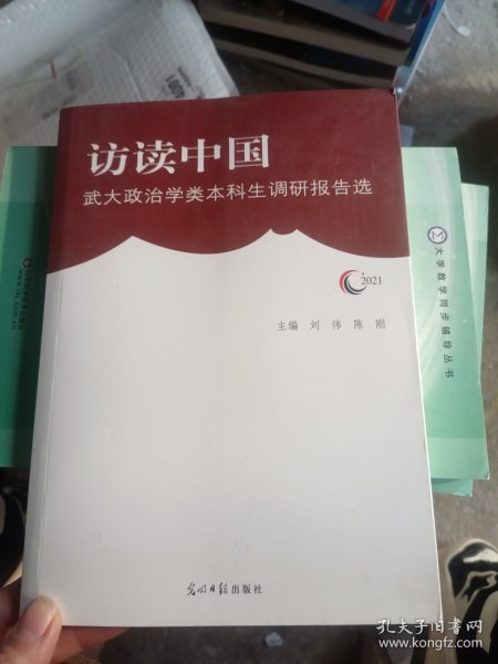 访读中国：武大政治学类本科生调研报告选（2021）