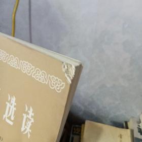 内经选读