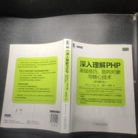 深入理解PHP：高级技巧、面向对象与核心技术