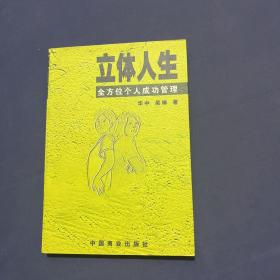 立体人生:全方位个人成功管理