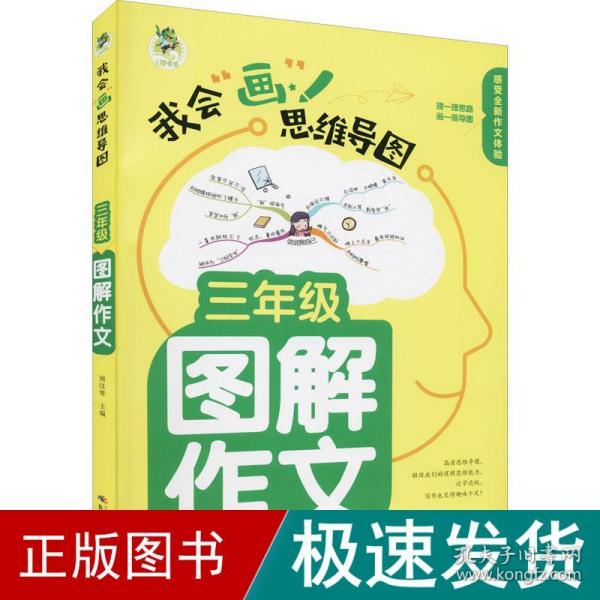 顶呱呱*思维导图*小学生图解作文三年级