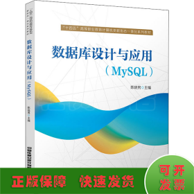 数据库设计与应用（MySQL）