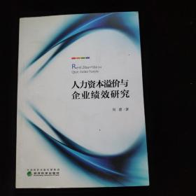 人力资本溢价与企业绩效研究