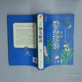 《图解汤头歌诀》张平2017北京联合16开359页：祖国药学博大精深，我们本着学习、借鉴、传播的想法，编写了这本《彩色图解〈汤头歌诀〉》。本书主要有以下特色：在忠于原著的基础上，对生涩难懂的古文进行精心的编译，以使该译本更加简洁明了，通俗易懂。书中选用了307幅药方实例图解和248幅精美逼真彩色手绘草药图，并对植物的根、茎、叶、花、子等部位做了细致入微的描述和详细的分解说明。