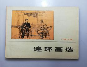 连环画选1973