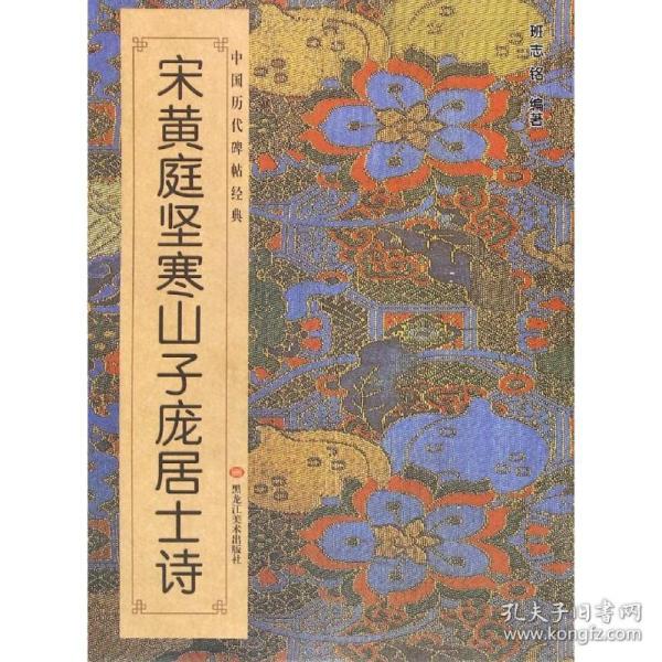 中国历代碑帖经典-宋黄庭坚寒山子庞居士诗