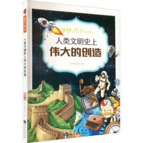 人类文明史上伟大的创造 最新修订版 畅销版 9787510020414