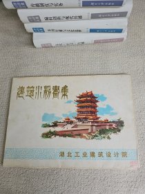 湖北工业建筑设计院建筑水粉画集 1979年 42张全