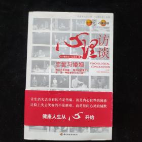 心理访谈-恋爱与婚姻(含一张DVD)  杨凤池/李子勋亲笔签名签名本