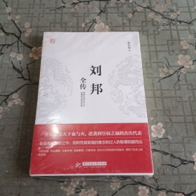 刘邦全传