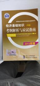 全国经济专业技术资格考试辅导用书——经济基础知识（中级）考纲解析与应试指南