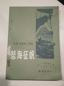 怒海征帆 “本特”号叛乱三部曲（二）