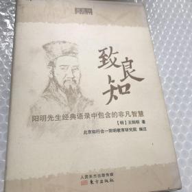 致良知：阳明先生经典语录中包含的非凡智慧