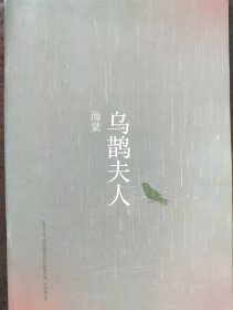 《海棠 乌鹊夫人》