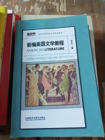 新经典高等学校英语专业系列教材：新编美国文学教程