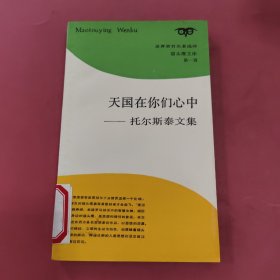 天国在你们心中：托尔斯泰文集