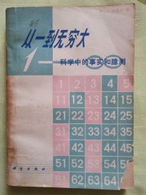 从一到无穷大：科学中的事实和臆测