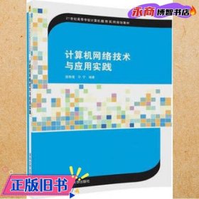 计算机网络技术与应用实践/21世纪高等学校计算机教育实用规划教材