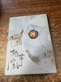 《热带公路》 旅途重启，继《今夜我在德令哈》之后林子律又一本高口碑公路文。日常文的温馨天花板，林子律超真诚的烟火气and会做饭的狗狗X会品尝的猫猫。