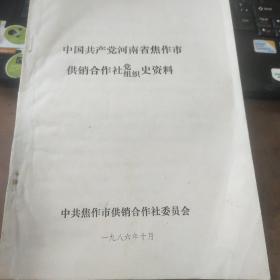 中国共产党河南焦作市供销合作社党史组织史资料
