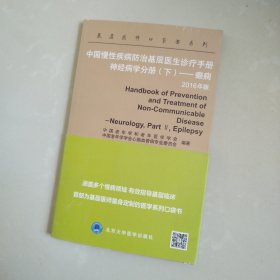 中国慢性疾病防治基层医生诊疗手册：神经病学分册（下） 癫痫（2016年版）