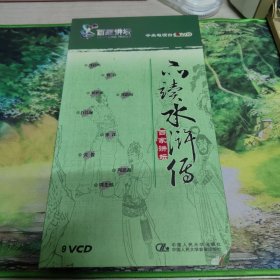 品读水浒传（9VCD）
百家讲坛 中央电视台CCTV9