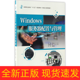 Windows服务器配置与管理(网络工程课程群高等职业教育十三五规划教材)