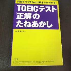 日文原版 TOEICテスト「正解」のたねあかし