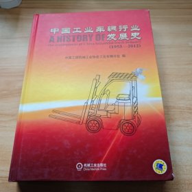 中国工业车辆行业发展史
