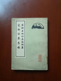京师五城坊巷胡同集 京师坊巷志稿 （品好1962年一印）