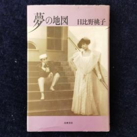 梦の地図 日比野桃子 签名本 日文原版
