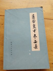 医学衷中参西录（下）（有少量划线）