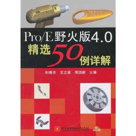 Pro/E野火版4.0精选50例详解(内附光盘1张)和青芳，王立波，周四新　主编