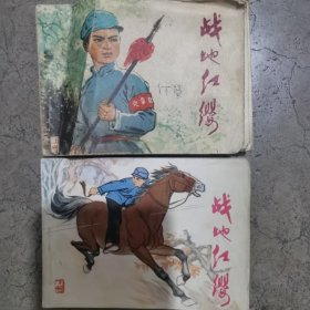 连环画 战地红缨（上下册）