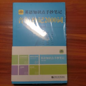 中小学英语知识点手抄笔记套装4册音标秒记2000词复合词速记语法全解16种时态。全新未拆封a8-4