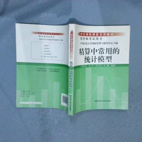 21世纪保险精算系列教材：精算中常用的统计模型